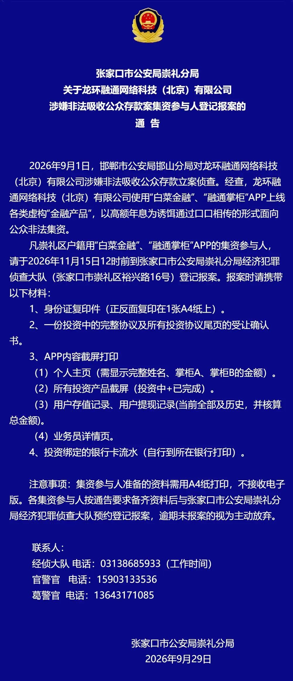13地警方同步通报：龙环融通（白菜金融、融通掌柜）涉嫌非吸，速去报案登记！