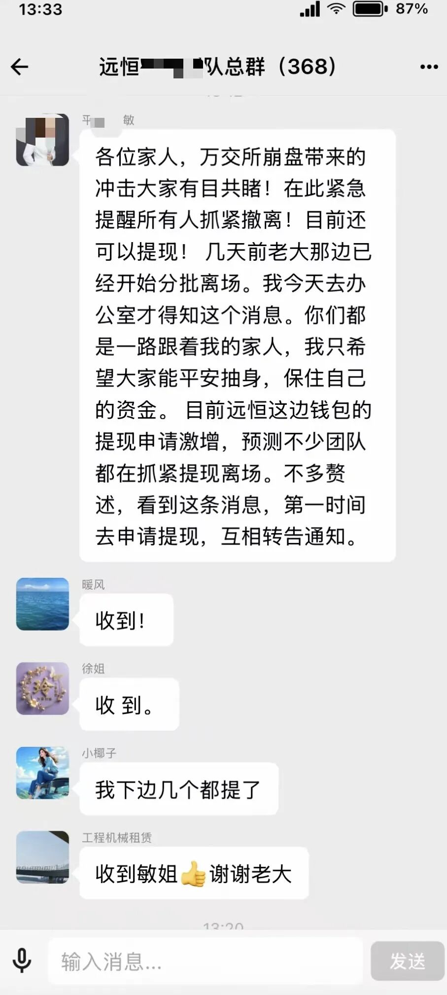 远恒集团全球未来团队长紧急通知撤场！同系鸿运万交所已崩盘，提现通道即将关闭！